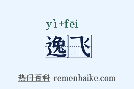 逸飞是什么意思的图片